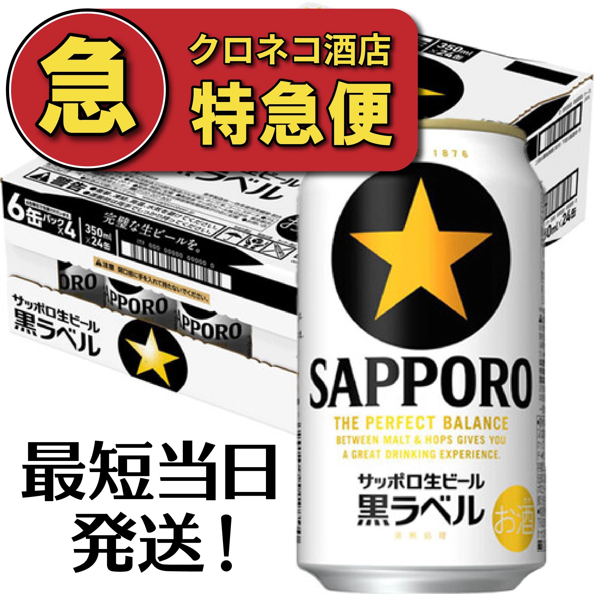 【特急便・最短当日発送】サッポロ 黒ラベル 350ml×1ケース/24本