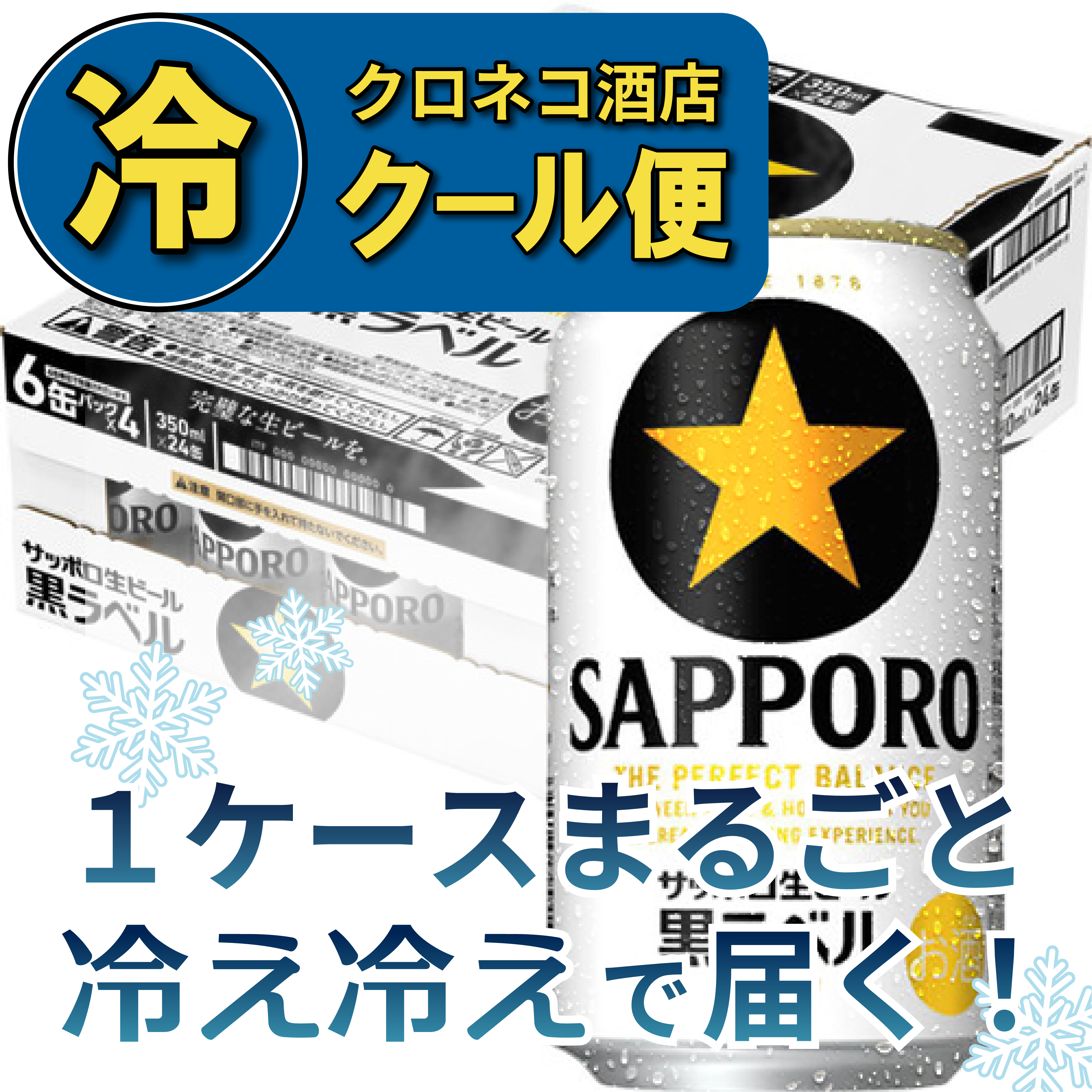 クール便】サッポロ 黒ラベル 350ml×1ケース/24本 – クロネコ酒店