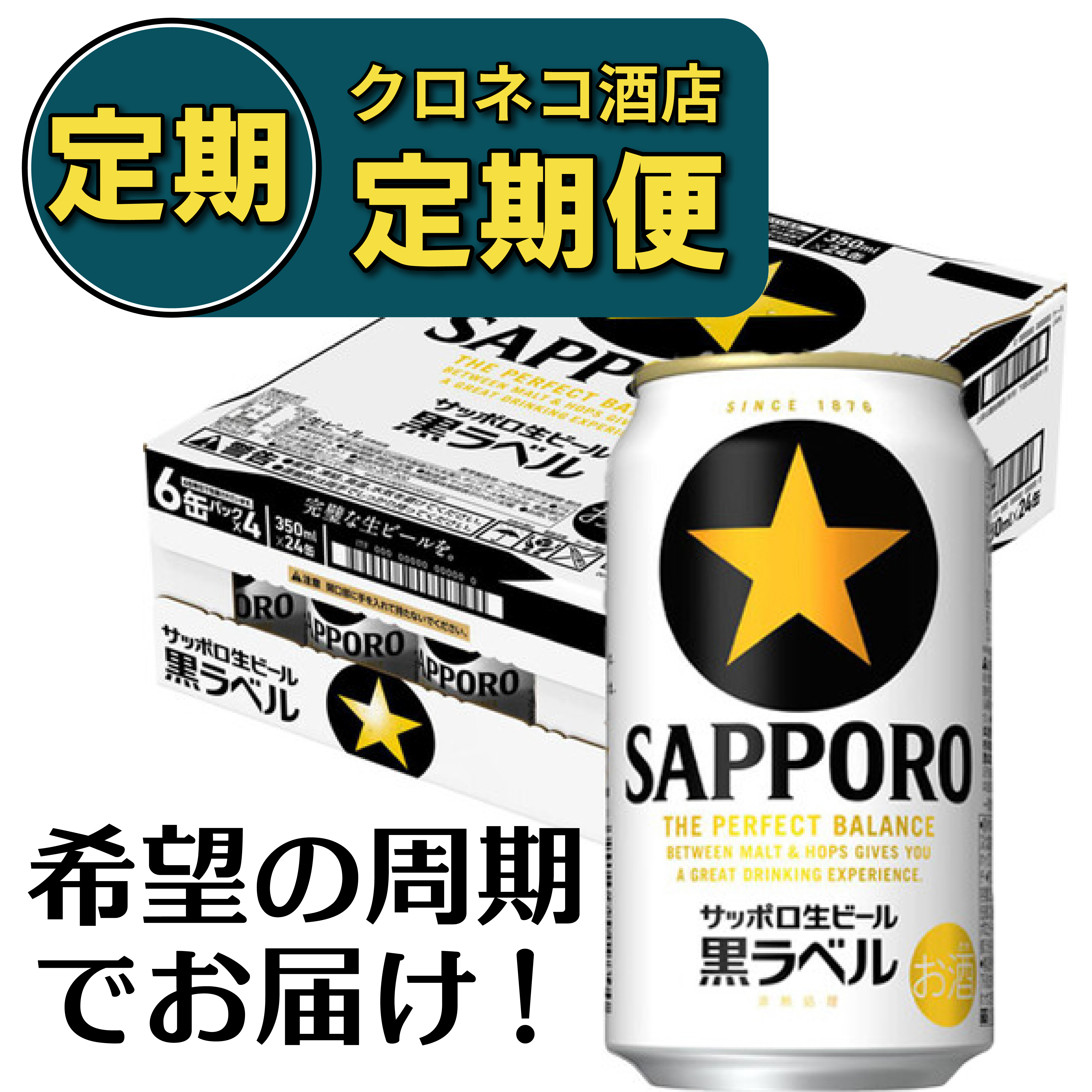 【定期便】サッポロ 黒ラベル 350ml×1ケース/24本