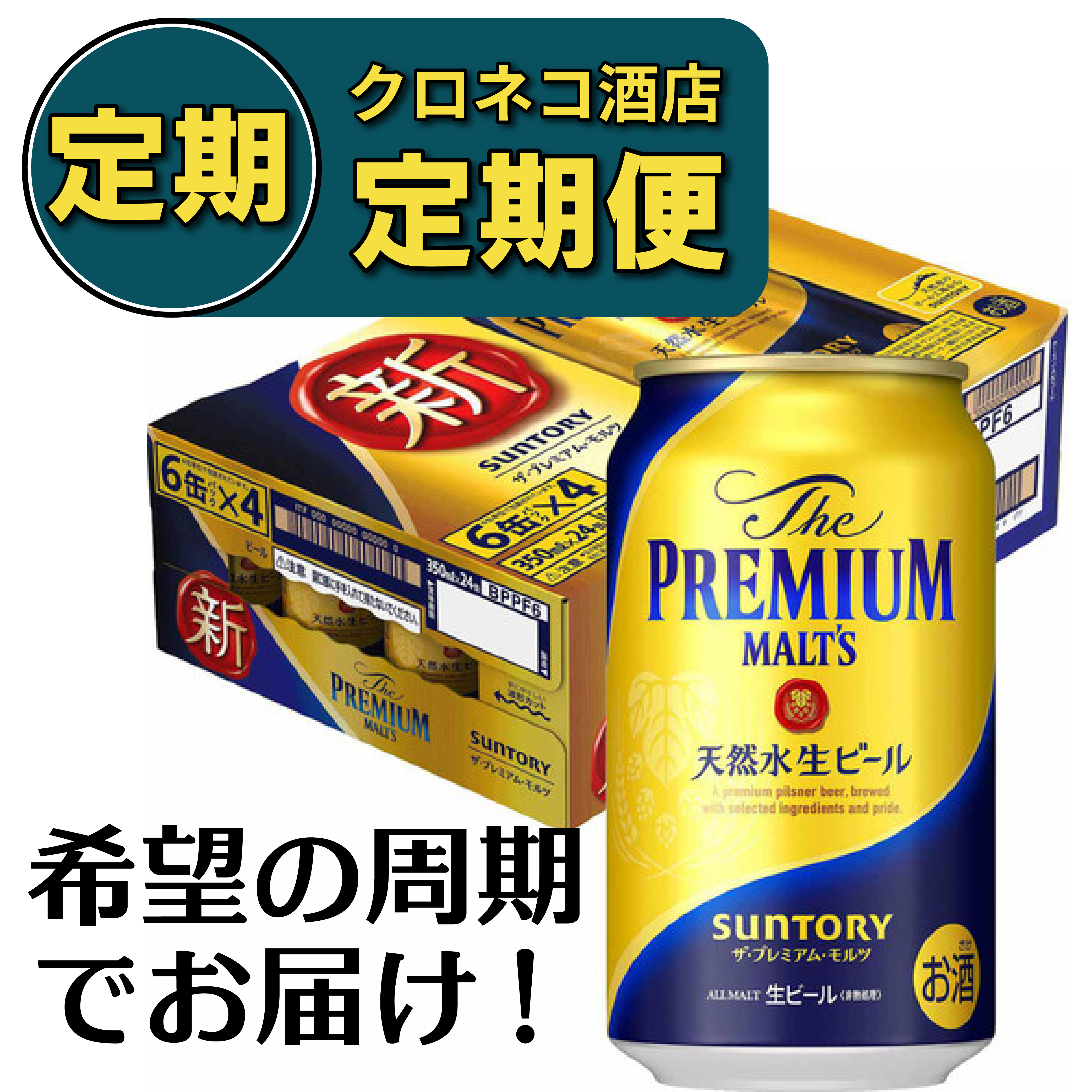 【定期便】サントリー ザ・プレミアム・モルツ 350ml×1ケース/24本
