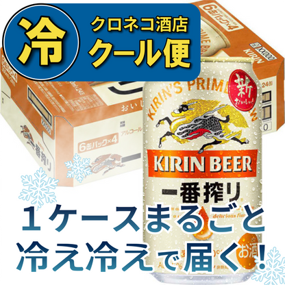 【クール便】キリン 一番搾り 350ml×1ケース/24本