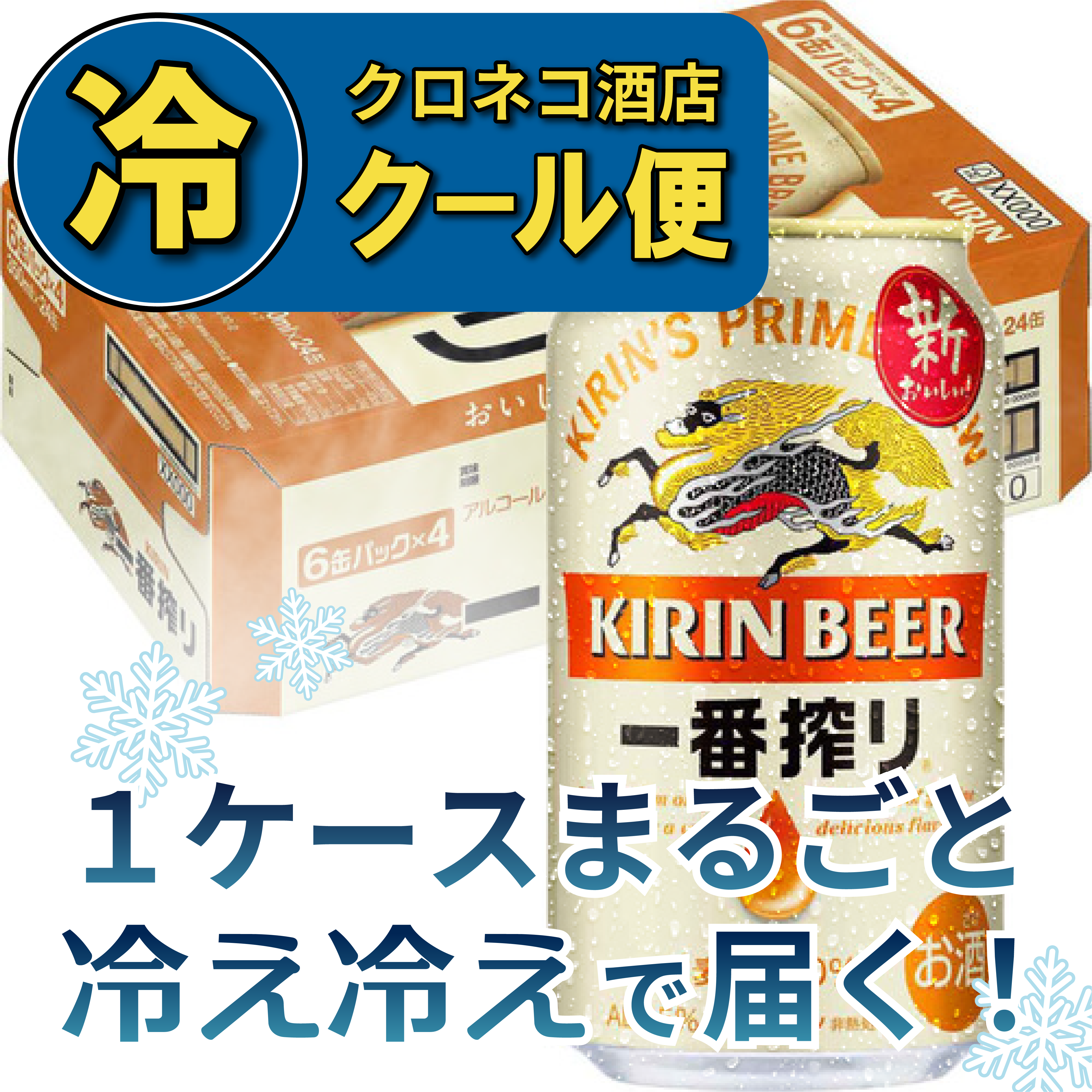 【クール便】キリン 一番搾り 350ml×1ケース/24本