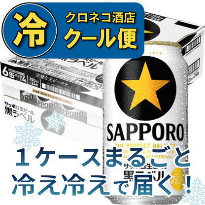 【クール便】サッポロ 黒ラベル 350ml×1ケース/24本