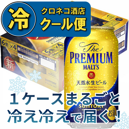 【クール便】サントリー ザ・プレミアム・モルツ 350ml×1ケース/24本