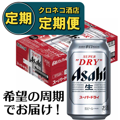 【定期便】アサヒ スーパードライ 350ml×1ケース/24本