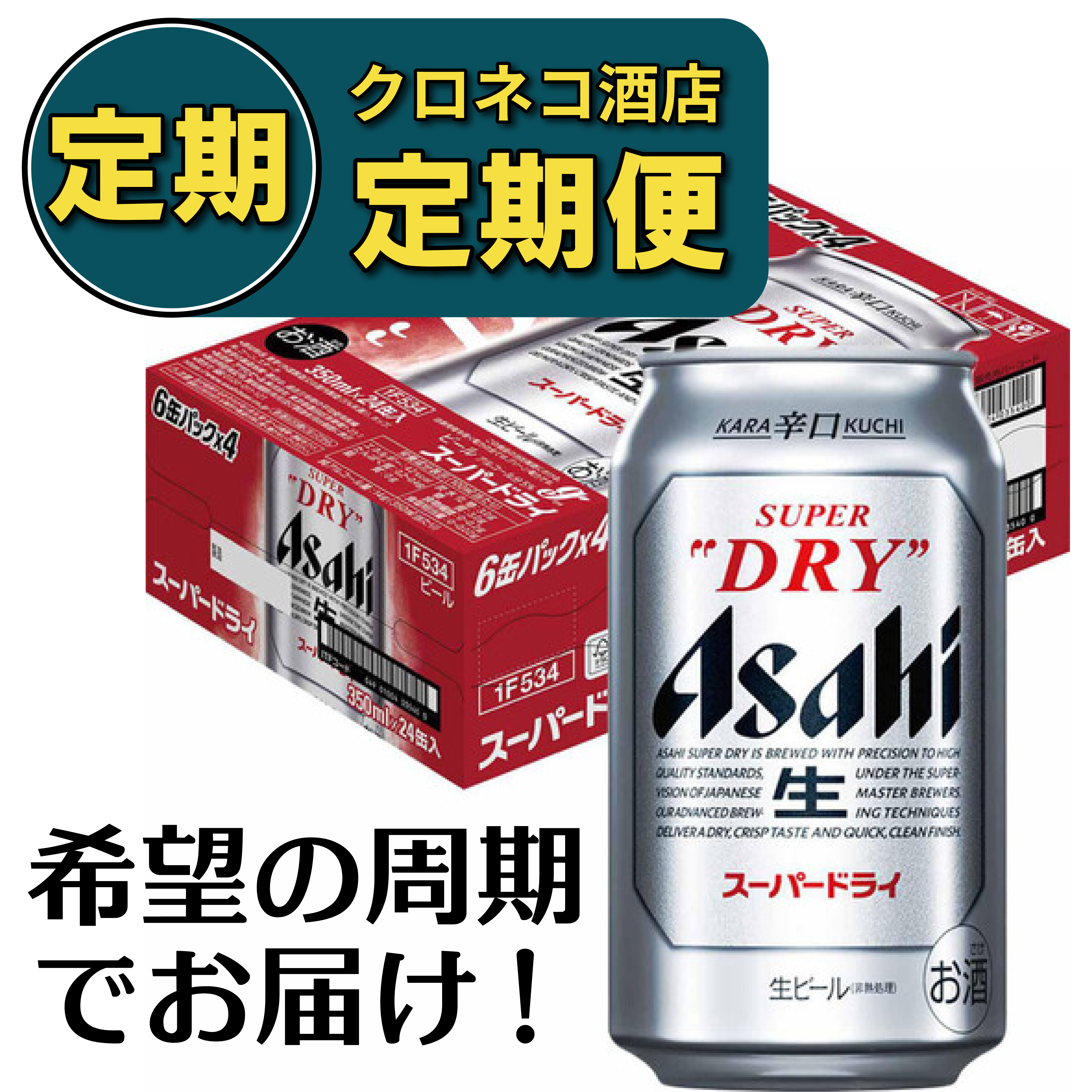 【定期便】アサヒ スーパードライ 350ml×1ケース/24本