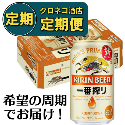 【定期便】キリン 一番搾り 350ml×1ケース/24本