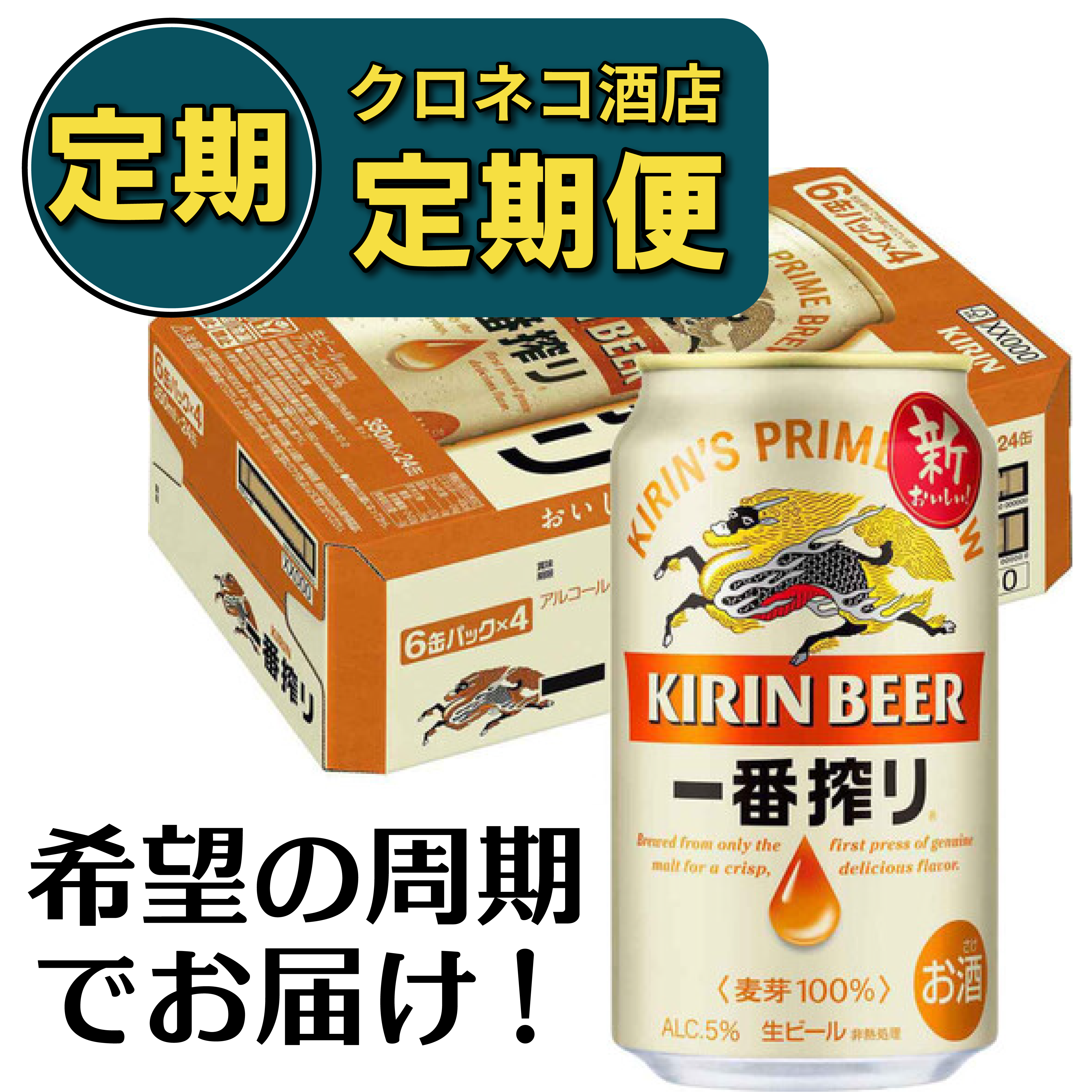 【定期便】キリン 一番搾り 350ml×1ケース/24本
