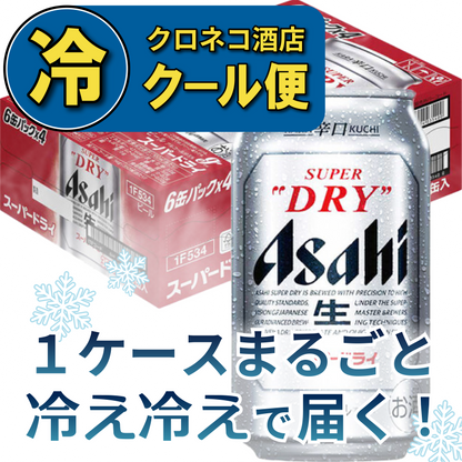 【クール便】アサヒ スーパードライ 350ml×1ケース/24本