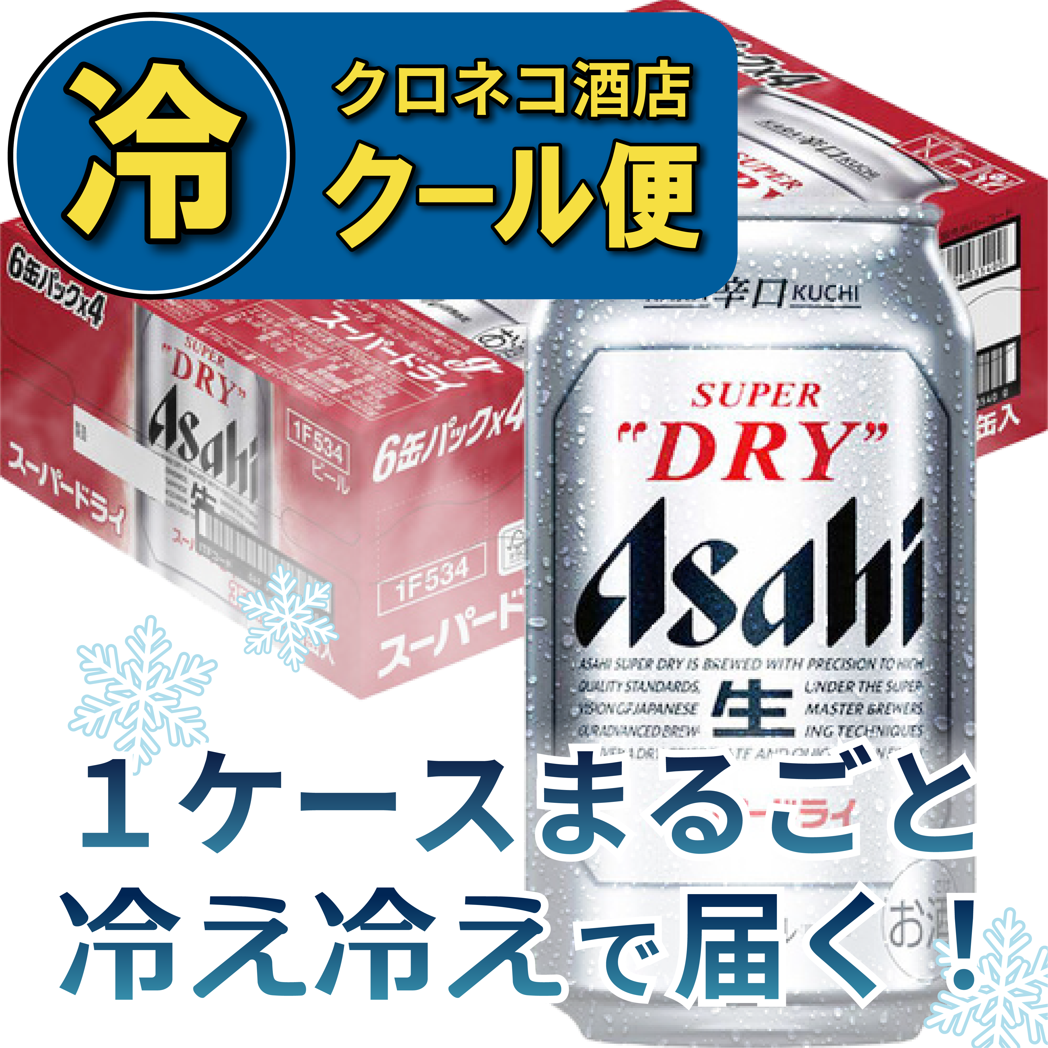 【クール便】アサヒ スーパードライ 350ml×1ケース/24本