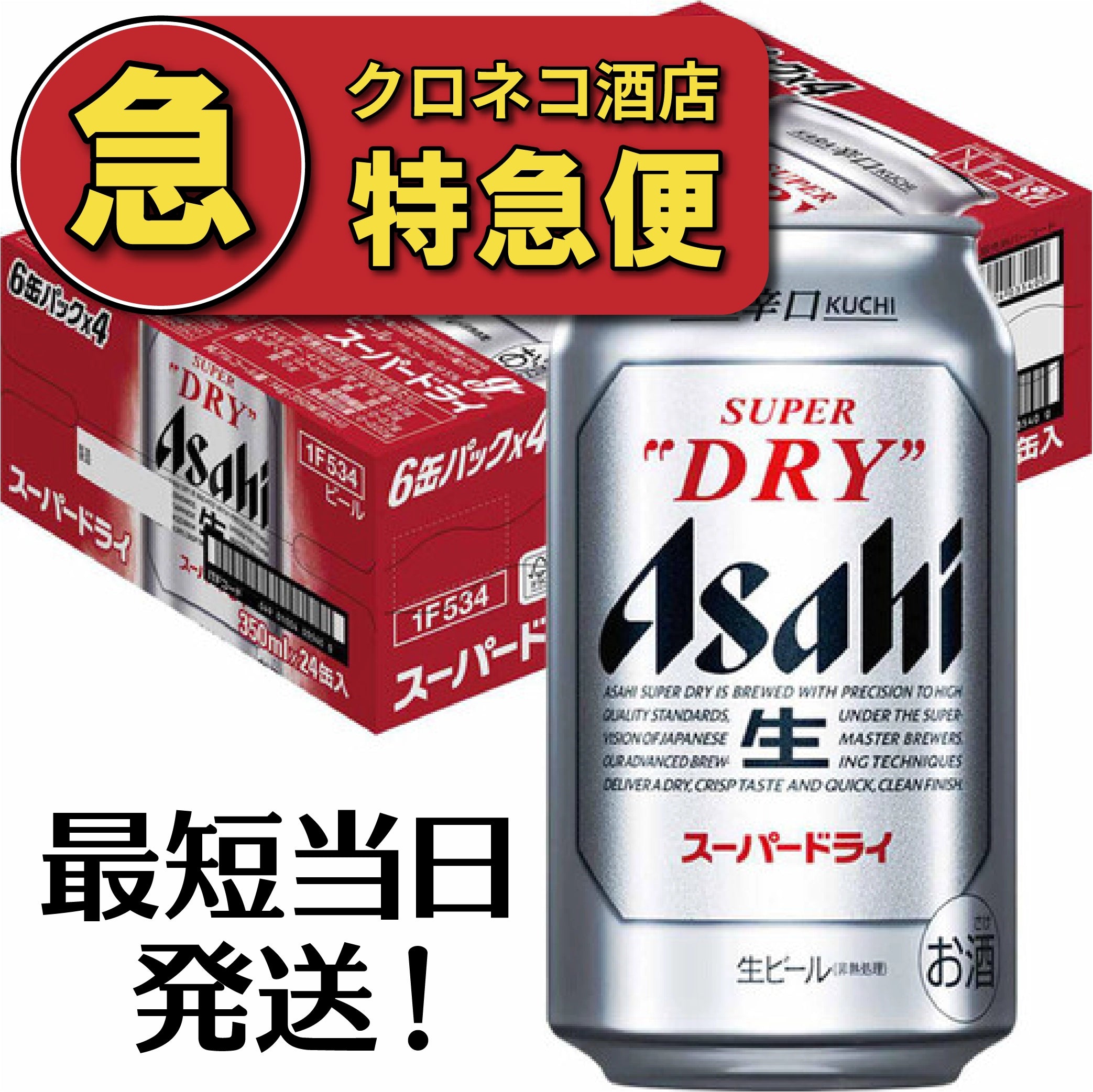 【特急便・最短当日発送】アサヒ スーパードライ 350ml×1ケース/24本