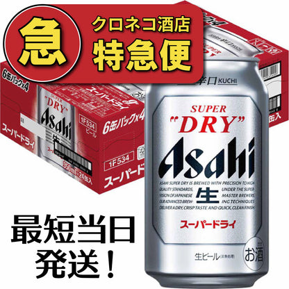 【特急便・最短当日発送】アサヒ スーパードライ 350ml×1ケース/24本